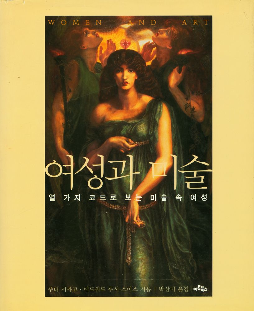 『여성과 미술 : 열 가지 코드로 보는 미술 속 여성』 1