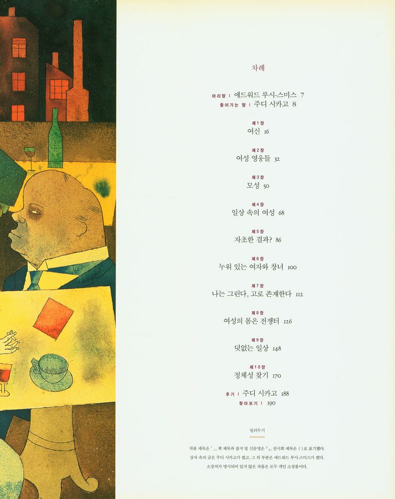 『여성과 미술 : 열 가지 코드로 보는 미술 속 여성』 2
