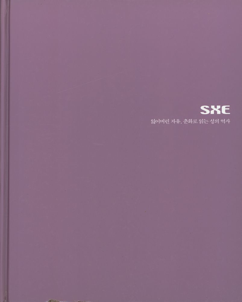 『SXE : 잃어버린 자유, 춘화로 읽는 성의 역사』 1