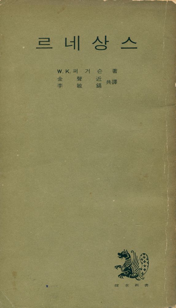 『探求新書 51 - 르네상스(탐구신서 51 - 르네상스)』 1