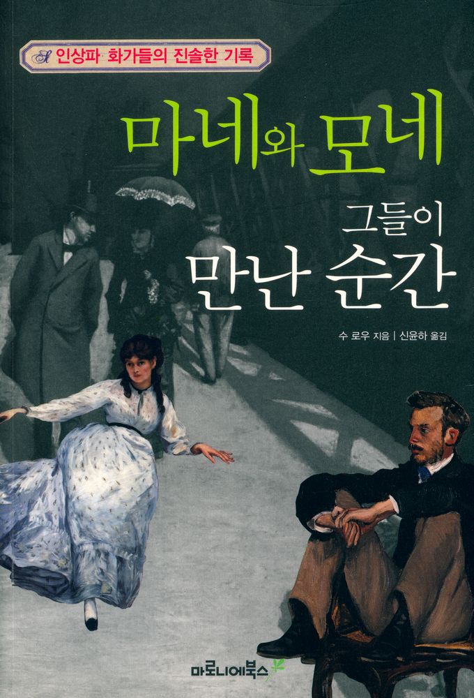 『인상파 화가들의 진솔한 기록 : 마네와 모네, 그들이 만난 순간』 1