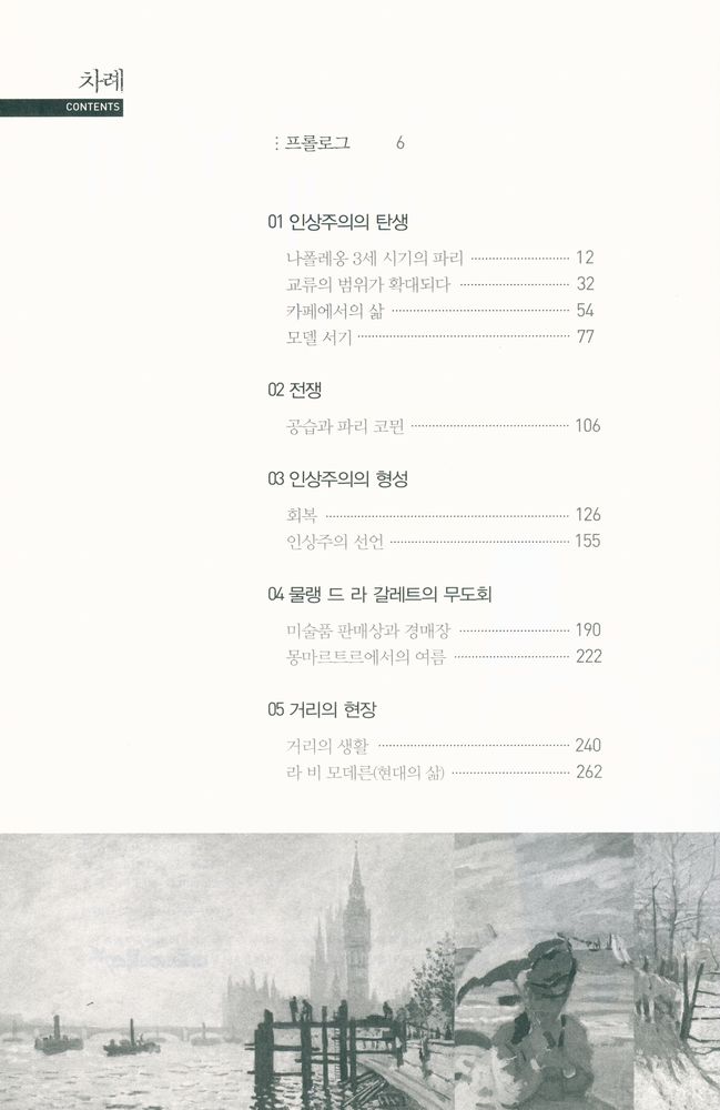 『인상파 화가들의 진솔한 기록 : 마네와 모네, 그들이 만난 순간』 2