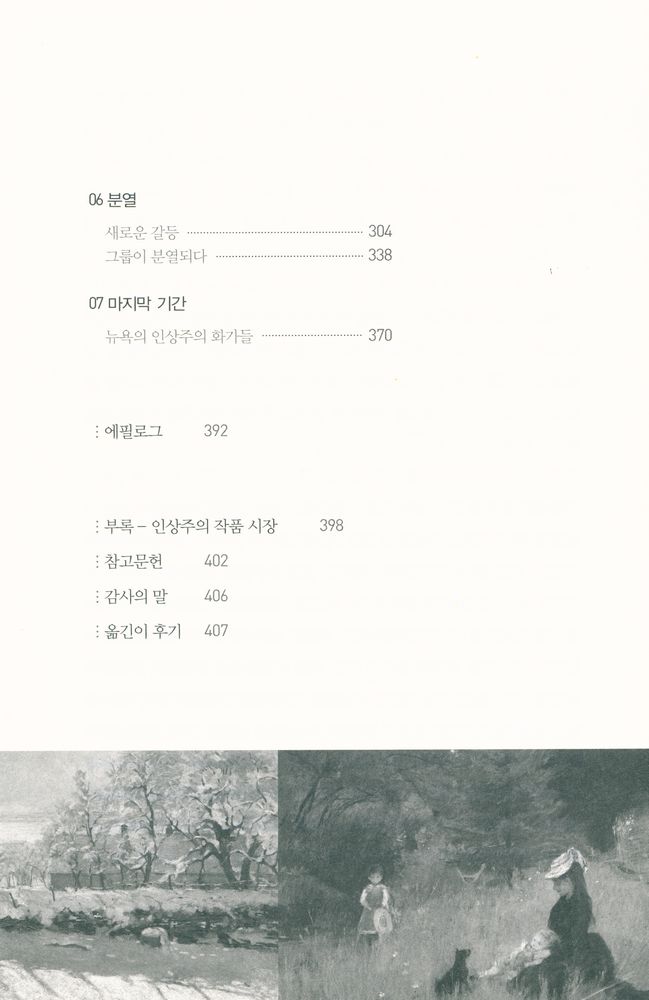 『인상파 화가들의 진솔한 기록 : 마네와 모네, 그들이 만난 순간』 3