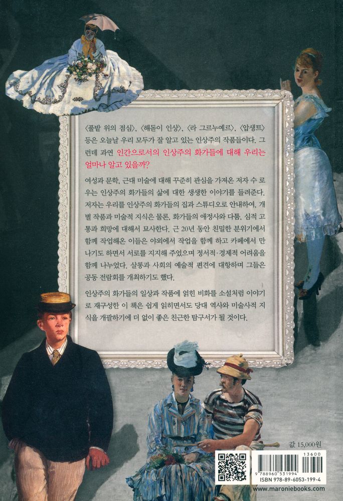 『인상파 화가들의 진솔한 기록 : 마네와 모네, 그들이 만난 순간』 4