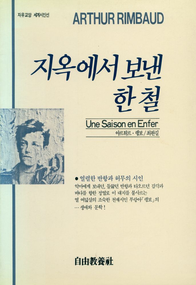 『자유교양신서 10 - 지옥에서 보낸 한철』 1