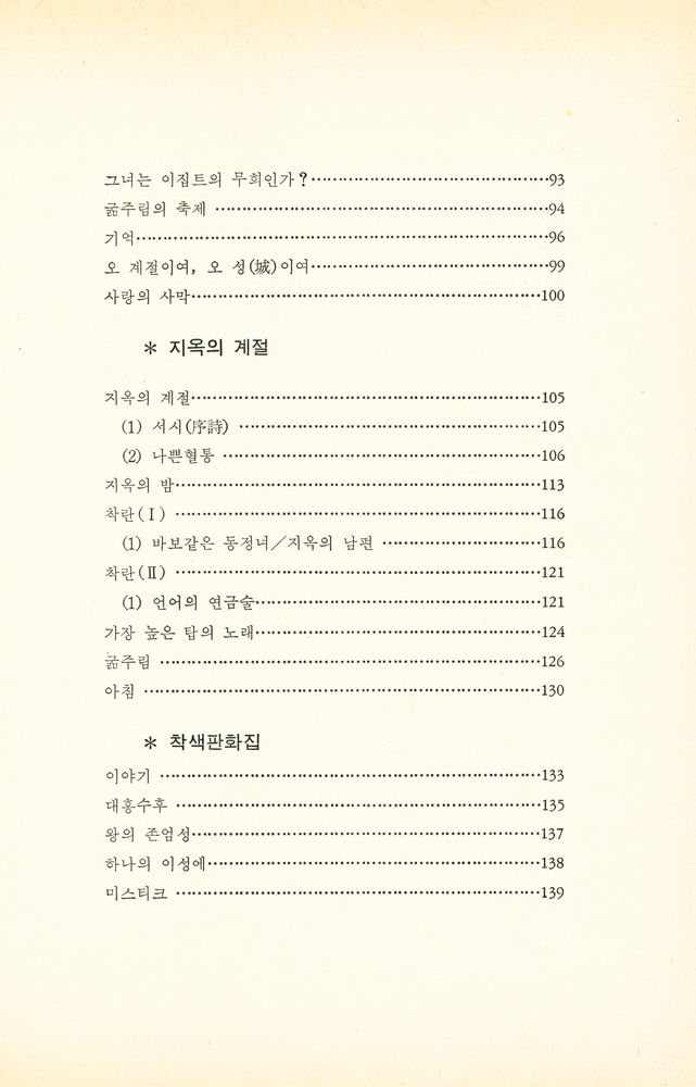 『자유교양신서 10 - 지옥에서 보낸 한철』 4