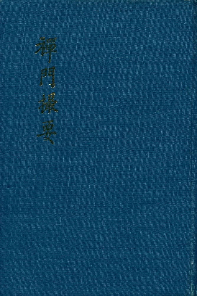 『선문촬요(禪門撮要)』 1
