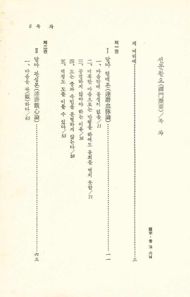 『선문촬요(禪門撮要)』 2