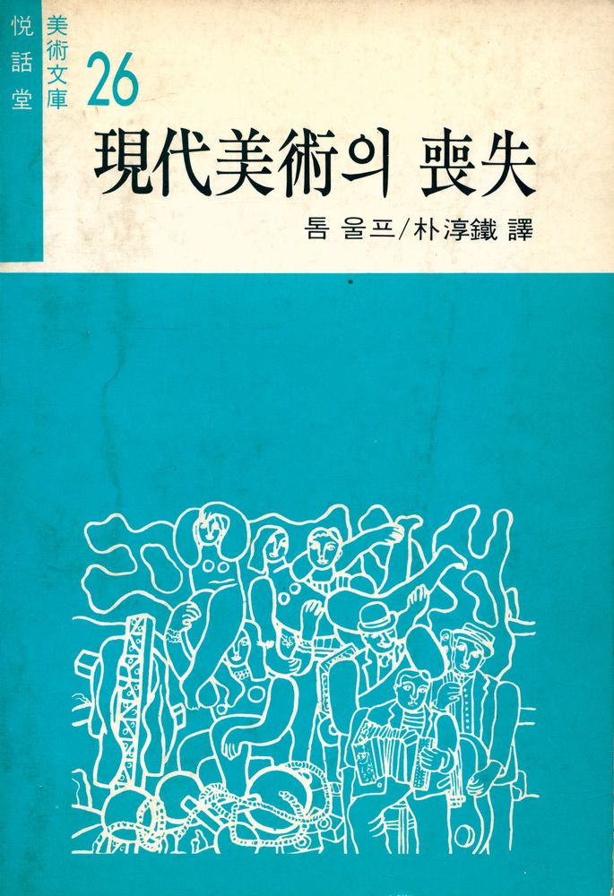 『목마른 現實에 한잔의 智慧 悅話堂 美術文庫 26 - 現代美術의 喪失(목마른 현실에 한잔의 지혜 열화당 미술문고 26 - 현대미술의 상실)』 1