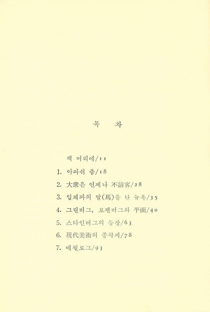 『목마른 現實에 한잔의 智慧 悅話堂 美術文庫 26 - 現代美術의 喪失(목마른 현실에 한잔의 지혜 열화당 미술문고 26 - 현대미술의 상실)』 2