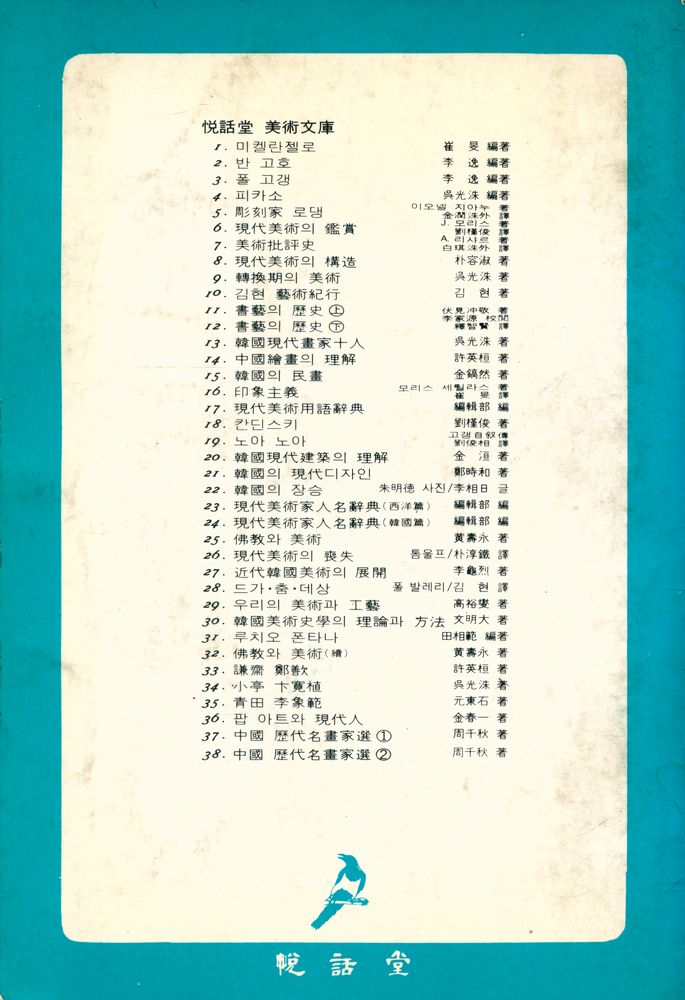 『목마른 現實에 한잔의 智慧 悅話堂 美術文庫 26 - 現代美術의 喪失(목마른 현실에 한잔의 지혜 열화당 미술문고 26 - 현대미술의 상실)』 3