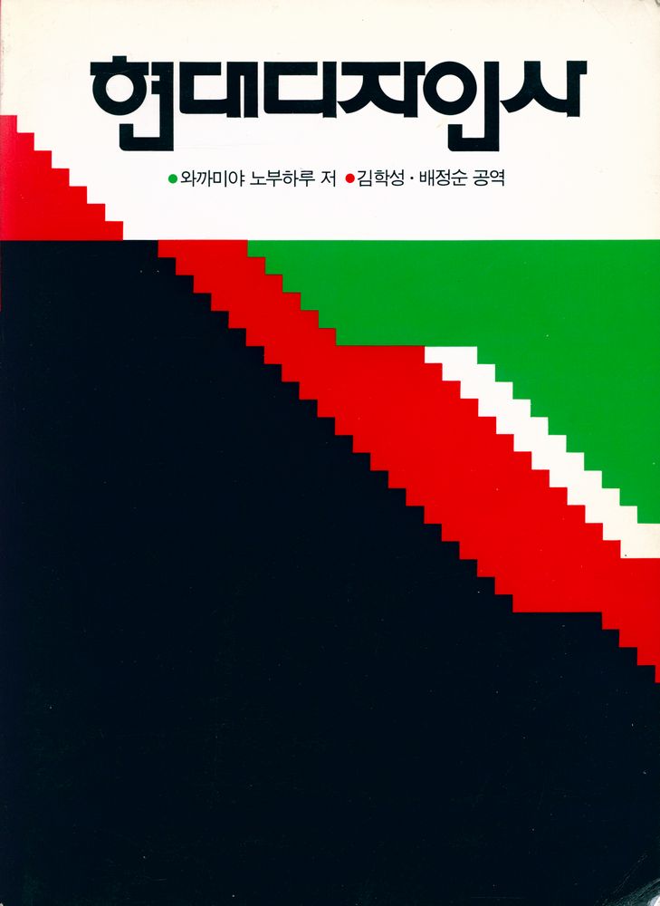 『현대디자인사』 1