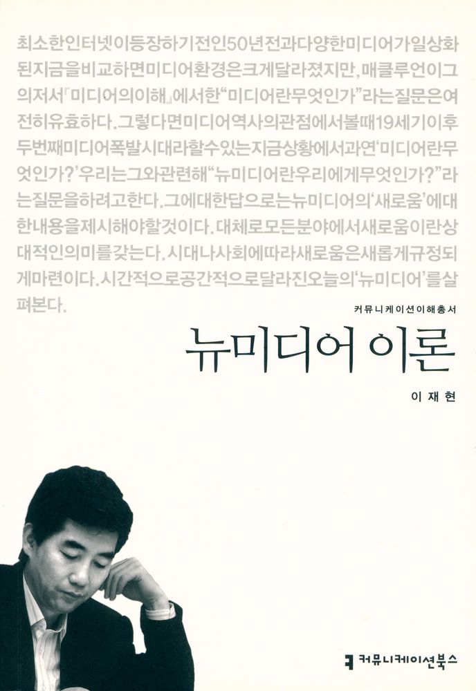 『커뮤니케이션이해총서 - 뉴미디어 이론』 1