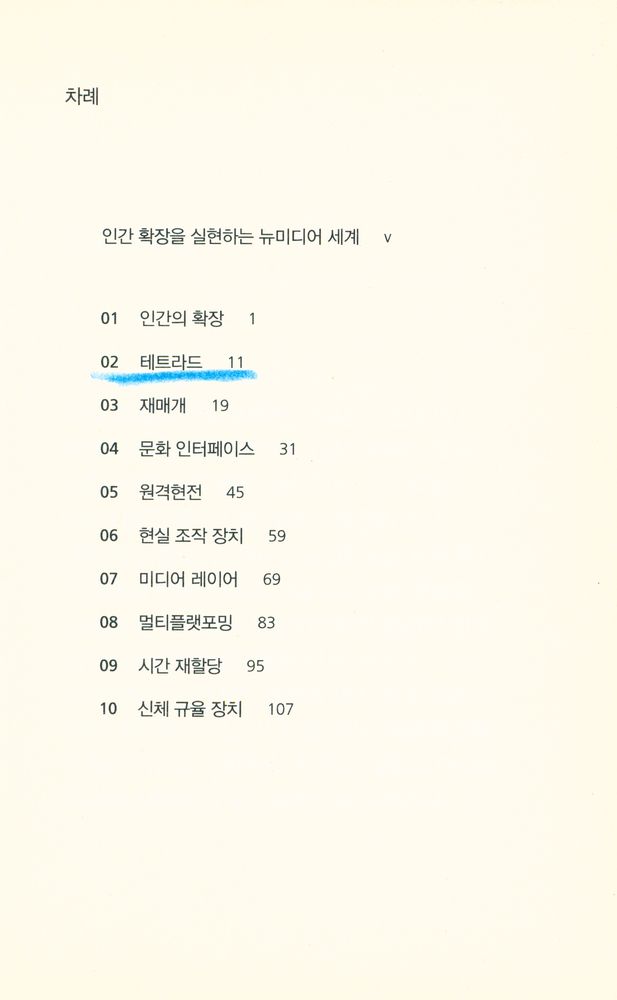 『커뮤니케이션이해총서 - 뉴미디어 이론』 2