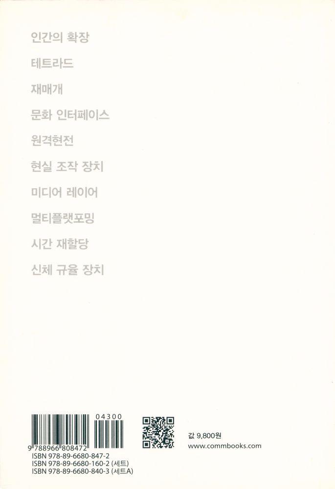 『커뮤니케이션이해총서 - 뉴미디어 이론』 3