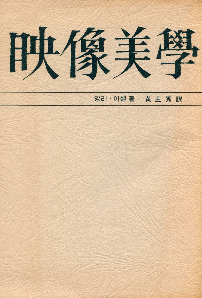『映像美學(영상미학)』 1