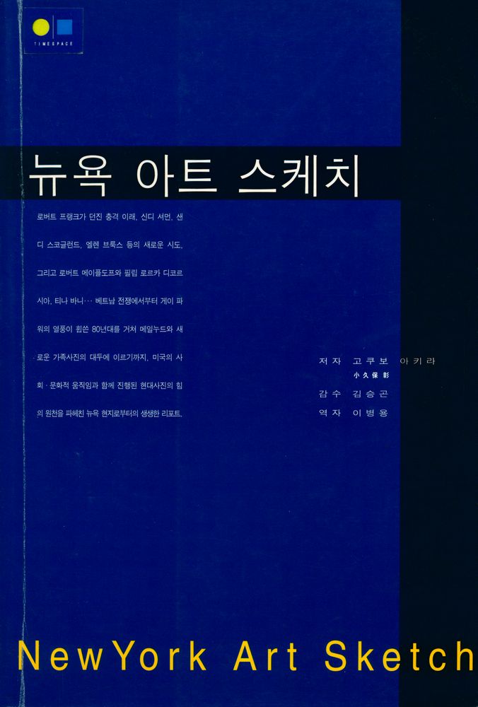 『타임스페이스 Papyrus 1 - 뉴욕 아트 스케치』 1