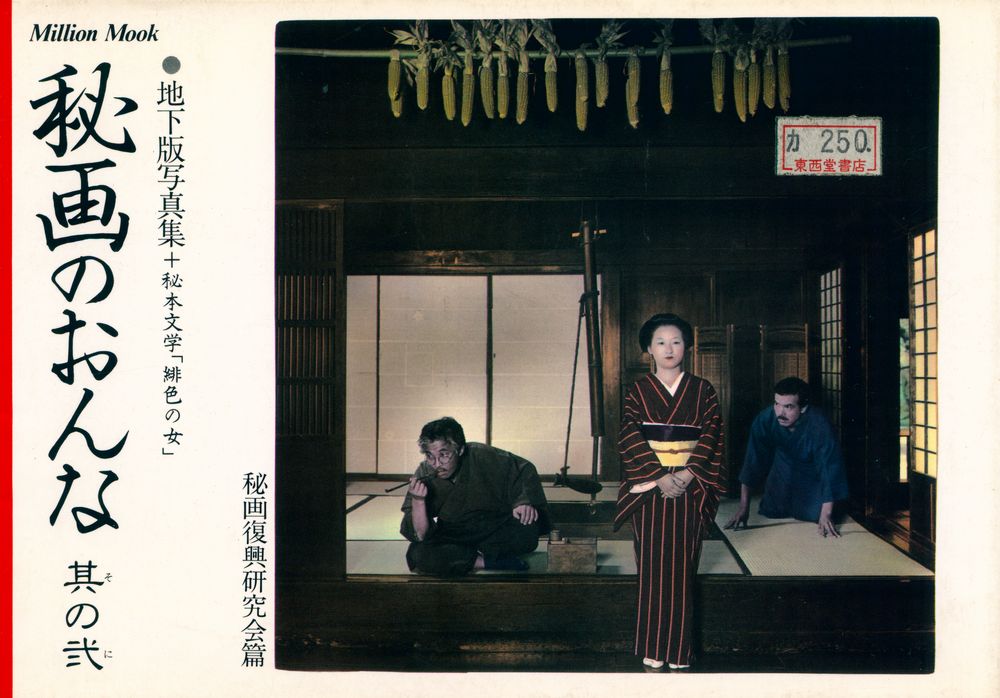 『秘画のおんな其の弐』 1