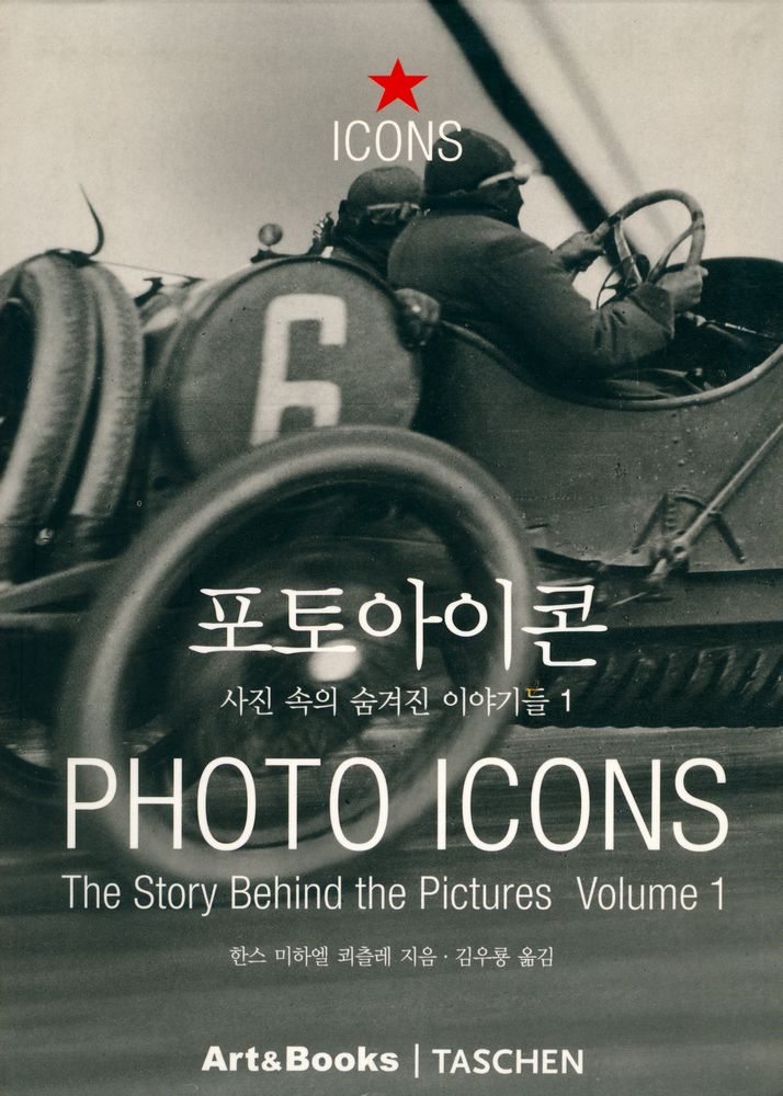『포토아이콘 1 - 사진 속의 숨겨진 이야기들 1827 - 1926』 1