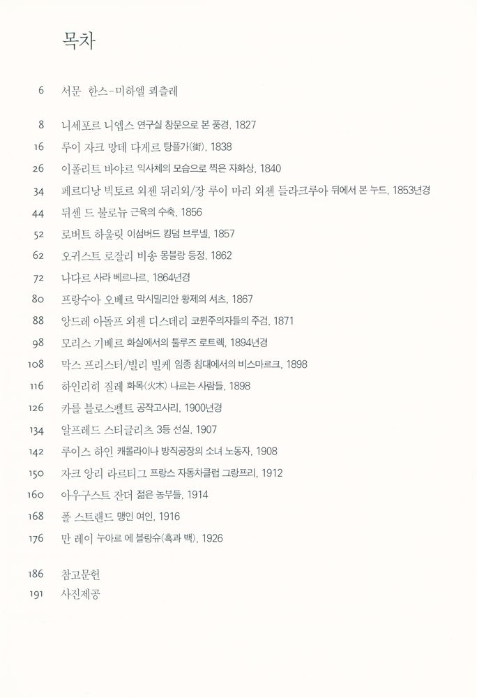『포토아이콘 1 - 사진 속의 숨겨진 이야기들 1827 - 1926』 2