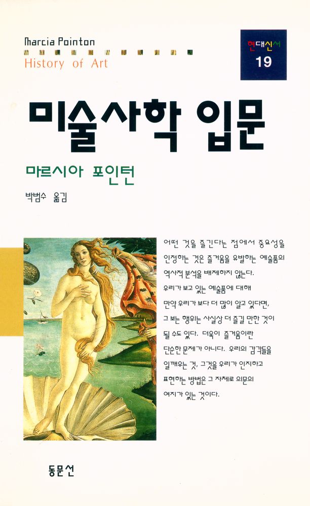 『현대신서 19 - 미술사학 입문』 1