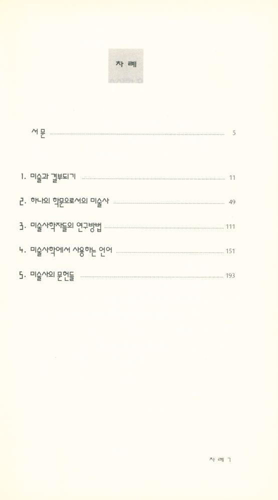 『현대신서 19 - 미술사학 입문』 2