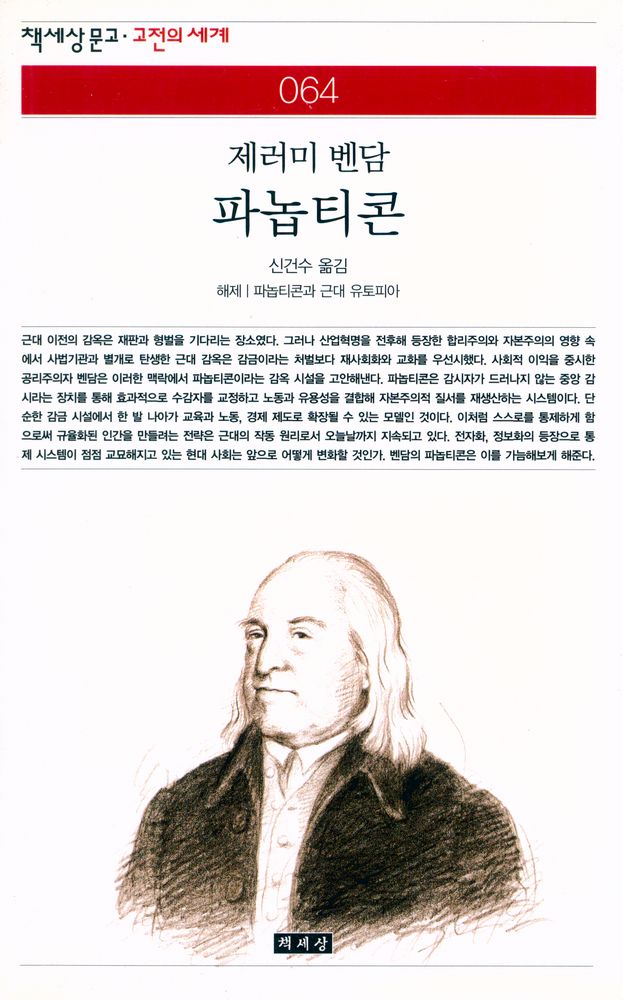 『책세상문고·고전의 세계 064 - 파놉티콘』 1