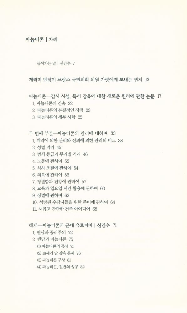 『책세상문고·고전의 세계 064 - 파놉티콘』 2