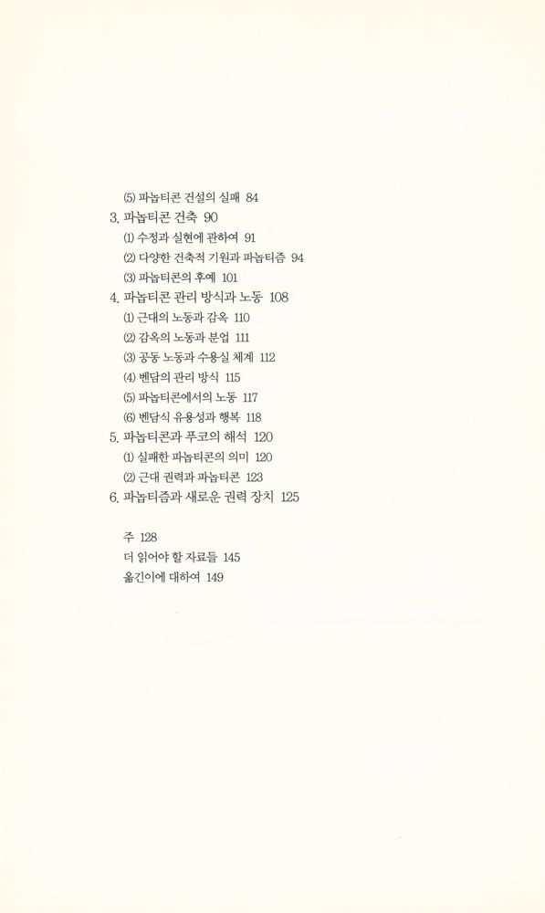 『책세상문고·고전의 세계 064 - 파놉티콘』 3