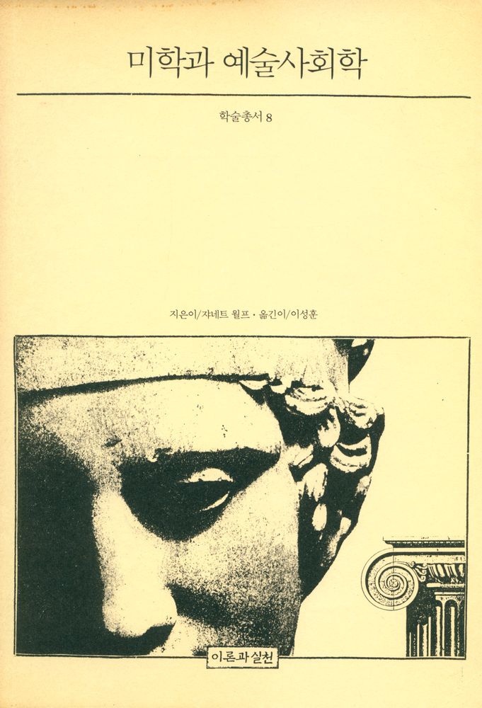 『학술총서 8 - 미학과 예술사회학』 1