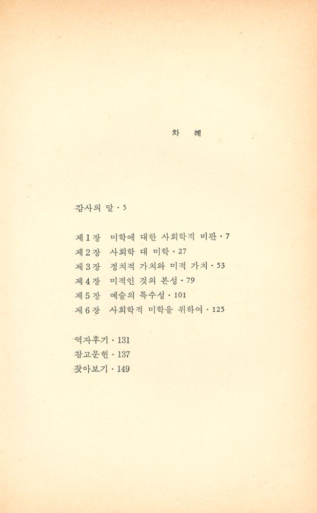 『학술총서 8 - 미학과 예술사회학』 2