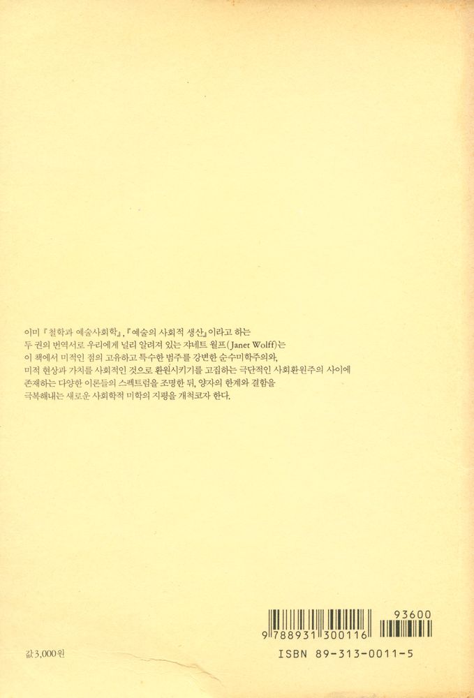 『학술총서 8 - 미학과 예술사회학』 3