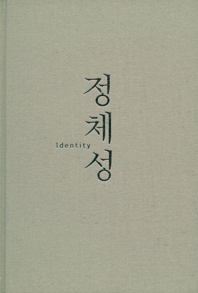 『아시아 신세기 3 - 정체성 Identity : 해체와 재구성』 1