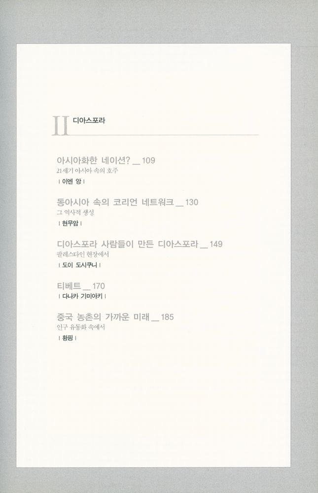 『아시아 신세기 3 - 정체성 Identity : 해체와 재구성』 3