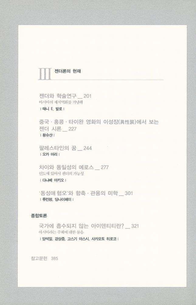 『아시아 신세기 3 - 정체성 Identity : 해체와 재구성』 4