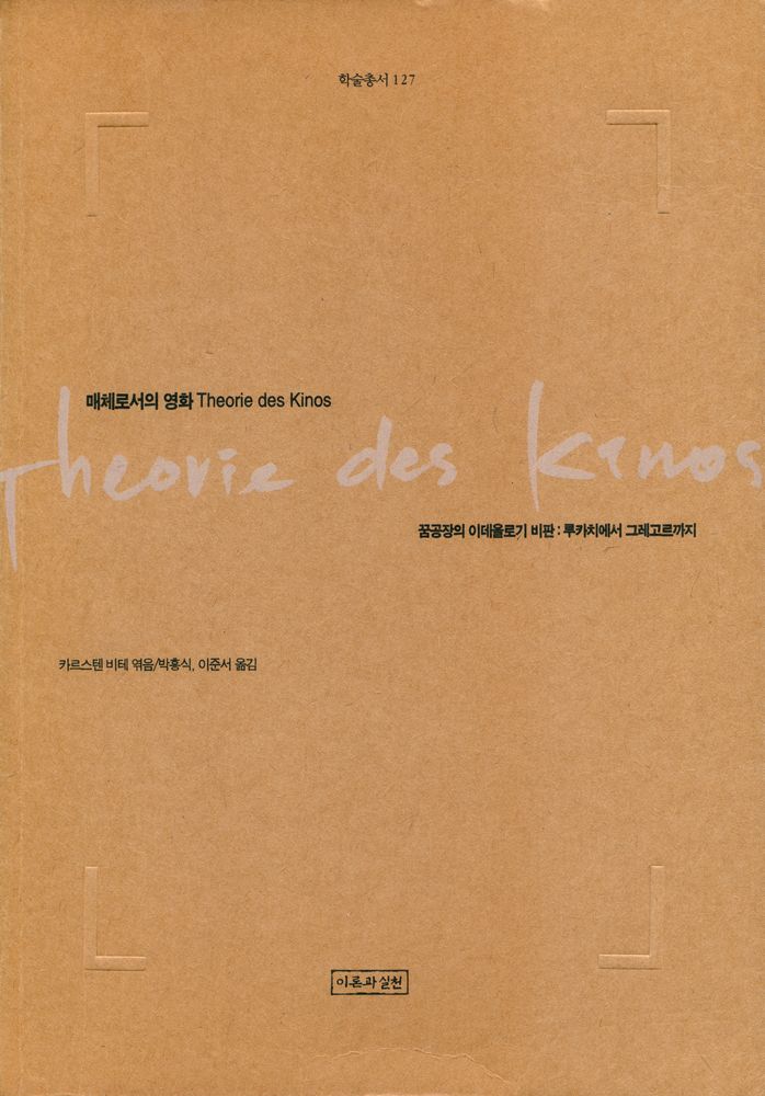 『학술총서 127 - 매체로서의 영화』 1