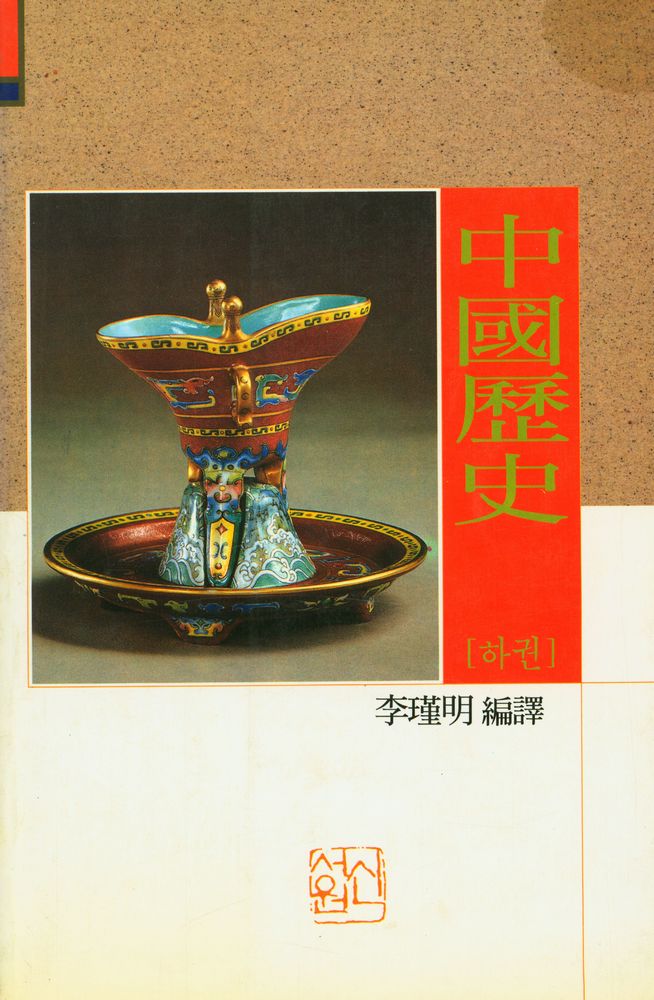 『새론서원 509 - 中國歷史(下)(새론서원 509 - 중국역사(하))』 1