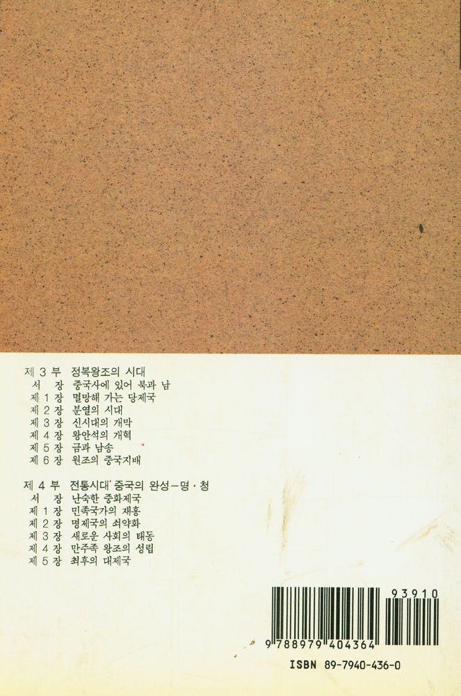『새론서원 509 - 中國歷史(下)(새론서원 509 - 중국역사(하))』 5