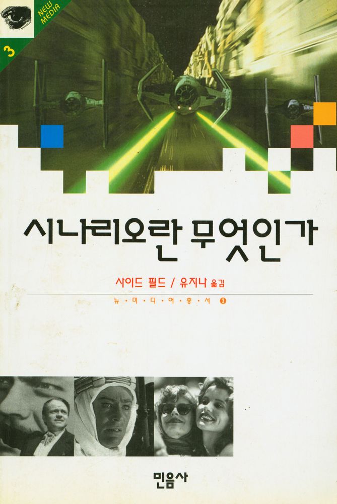 『뉴미디어 총서 3 - 시나리오란 무엇인가 : 시나리오 쓰기의 실제』 1