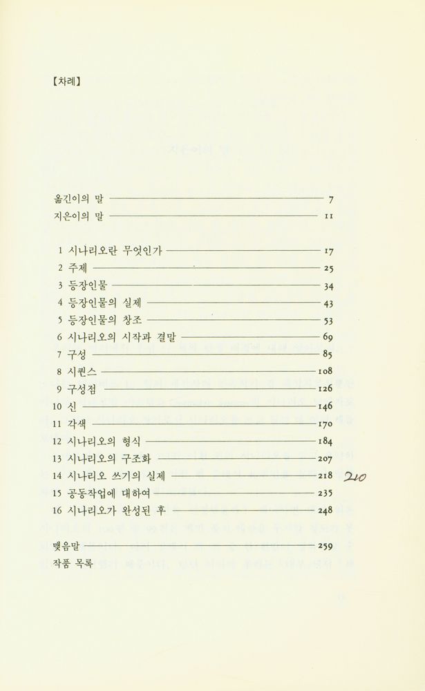 『뉴미디어 총서 3 - 시나리오란 무엇인가 : 시나리오 쓰기의 실제』 2