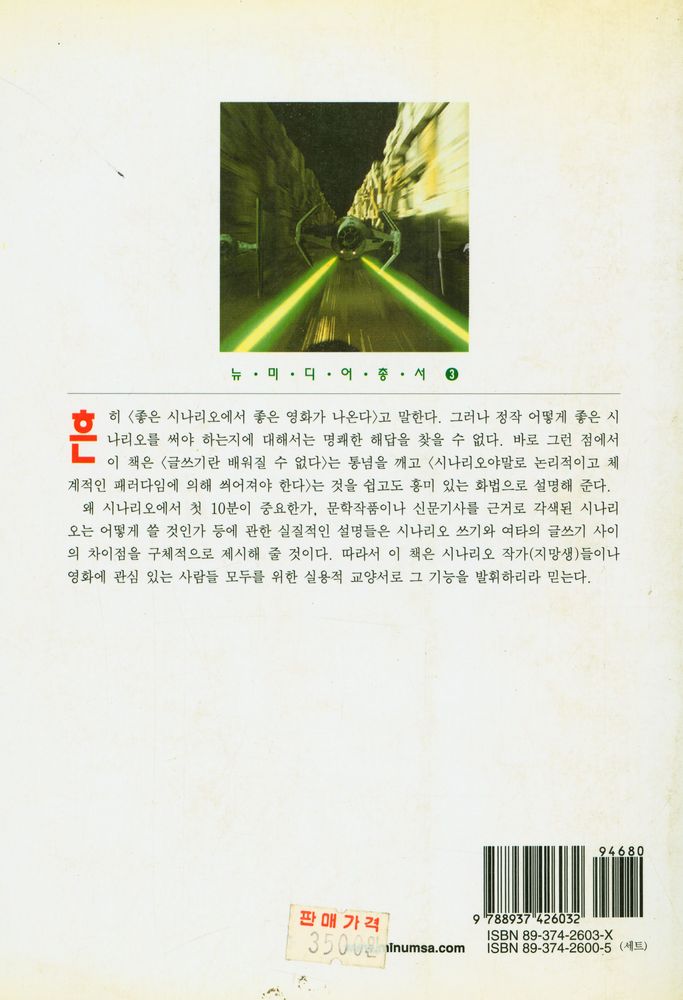 『뉴미디어 총서 3 - 시나리오란 무엇인가 : 시나리오 쓰기의 실제』 3