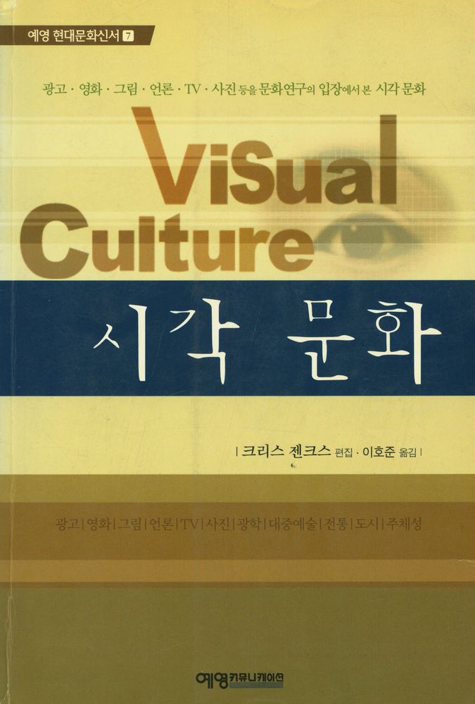 『예명 현대문화신서 7 - 시각 문화』 1