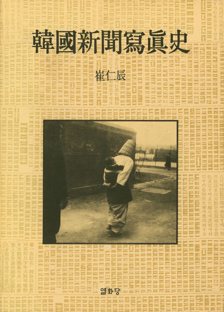 『韓國新聞寫眞史(한국신문사진사)』 1