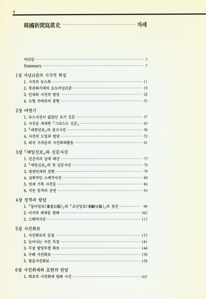 『韓國新聞寫眞史(한국신문사진사)』 2