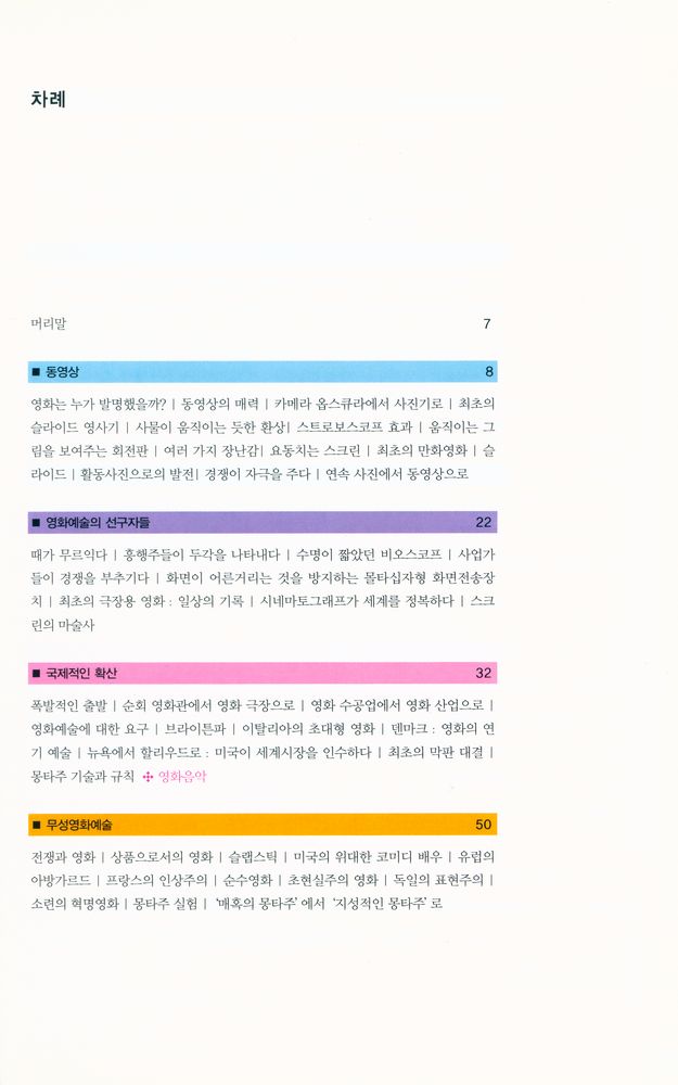 『즐거운 지식여행 002 - 영화 : 한눈에 보는 흥미로운 영화이야기』 2