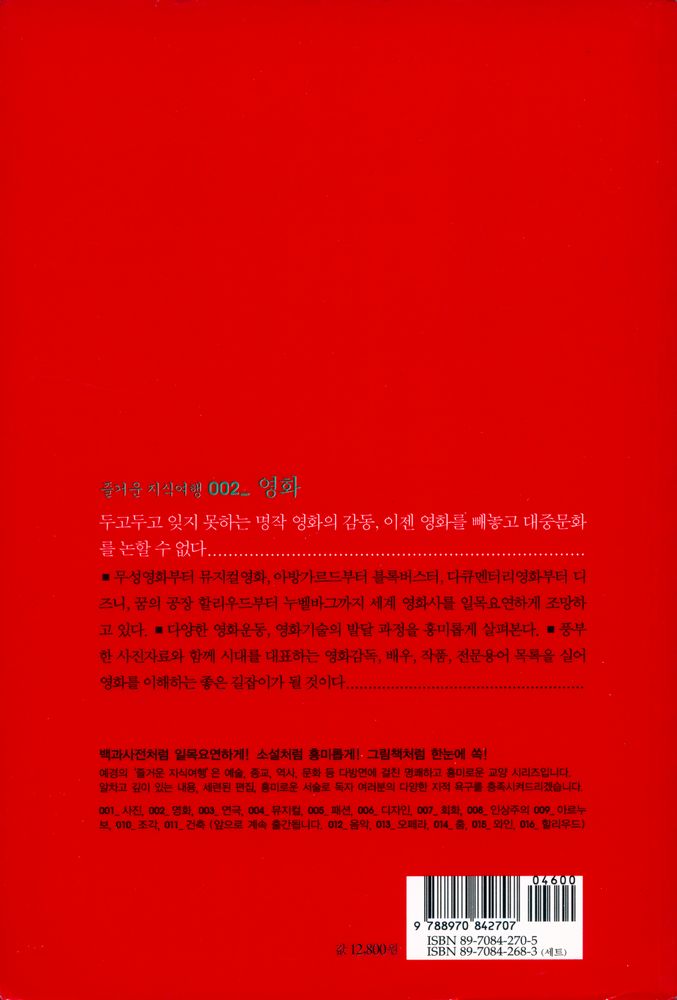 『즐거운 지식여행 002 - 영화 : 한눈에 보는 흥미로운 영화이야기』 4