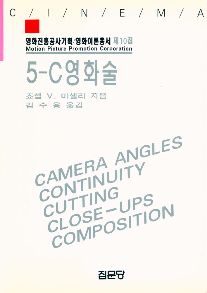 『영화진흥공사 기획 · 영화이론총서 제10집 - 5 - C 영화술』 1