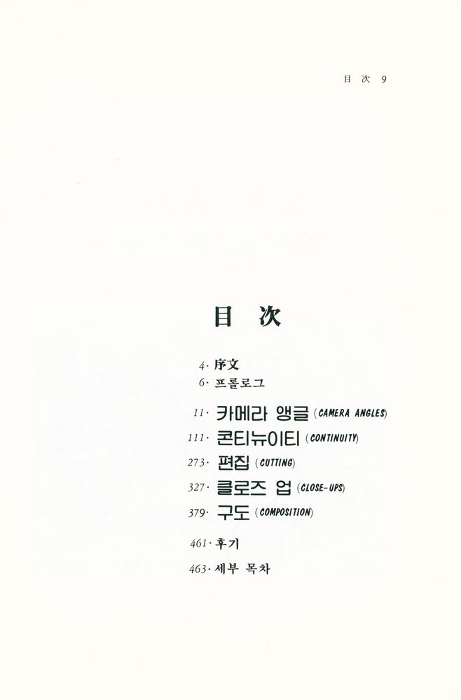 『영화진흥공사 기획 · 영화이론총서 제10집 - 5 - C 영화술』 2