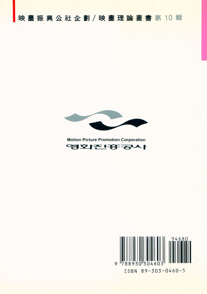 『영화진흥공사 기획 · 영화이론총서 제10집 - 5 - C 영화술』 3