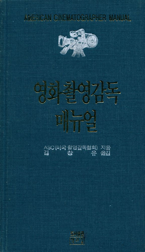 『영화 촬영 감독 매뉴얼』 1